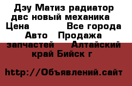 Дэу Матиз радиатор двс новый механика › Цена ­ 2 100 - Все города Авто » Продажа запчастей   . Алтайский край,Бийск г.